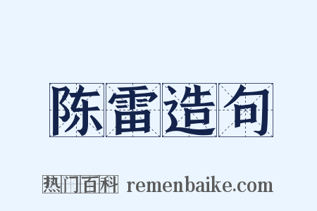 陈雷造句是什么意思的图片